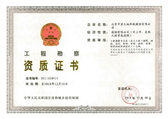 工程勘测资质乙级证书