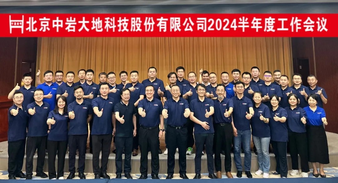 聚焦科技创新与可持续发展,冰球突破大地2024年半年度工作会议圆满实现